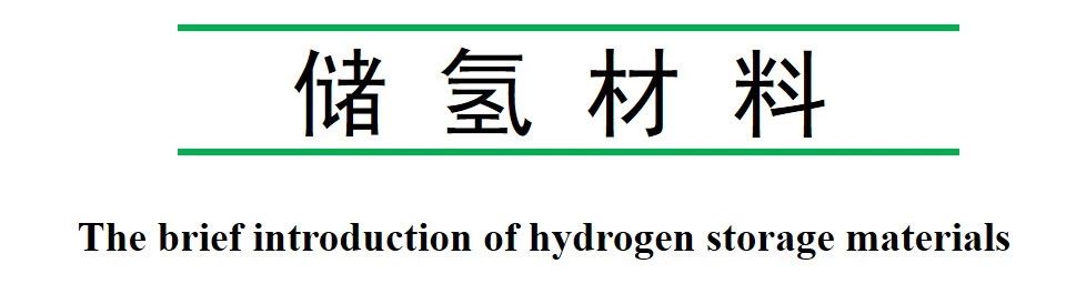 【PPT分享】一文看懂儲(chǔ)氫材料